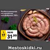 Магазин:Окей,Скидка:Колбаса по-Украински