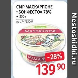 Акция - СЫР МАСКАРПОНЕ «БОНФЕСТО»