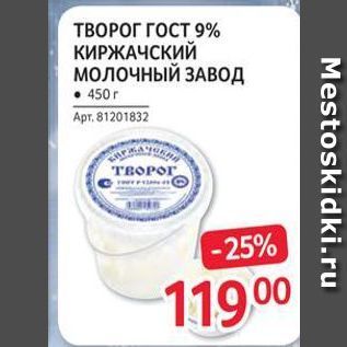 Акция - ТВОРОГ ГОСТ 9% КИРЖАЧСКИЙ молочный завод