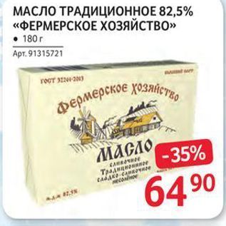 Акция - МАСЛО ТРАДИЦИОННОЕ 82,5% «ФЕРМЕРСКОЕ Хозяйство»