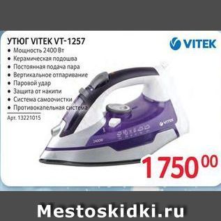 Акция - УТЮГ VITЕК VT-1257 VITEK