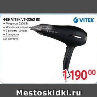 Акция - ФЕН VITEK VT-2262 ВК