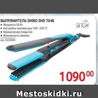 Акция - ВЫПРЯМИТЕЛЬ SINBO SHD 7048