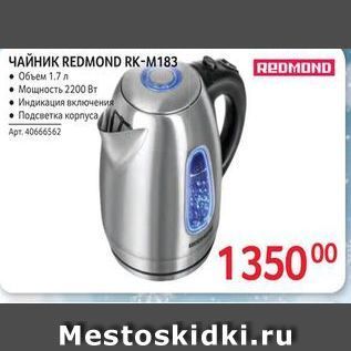 Акция - ЧАЙНИK REDMOND RK-M183