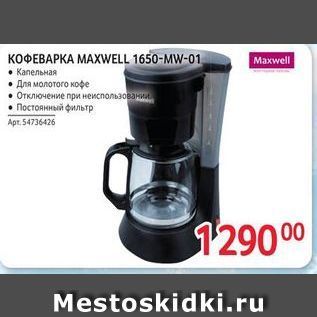 Акция - КОФЕВАРКА МАХWELL 1650-мW-01 Махwell