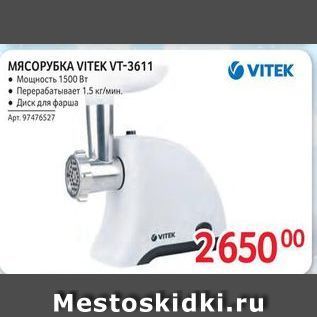 Акция - МЯСОРУБКА VITEKVТ-3611