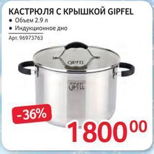 Акция - КАСТРЮЛЯ С КРЫшкой GIPFEL