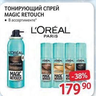 Акция - ТОНИРУЮЩИЙ СПРЕЙ MAGIC RETOUCH