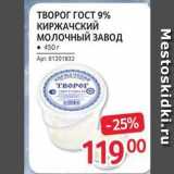Магазин:Selgros,Скидка:ТВОРОГ ГОСТ 9% КИРЖАЧСКИЙ  молочный завод
