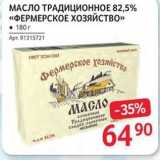 Selgros Акции - МАСЛО ТРАДИЦИОННОЕ 82,5% «ФЕРМЕРСКОЕ Хозяйство» 