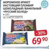 Selgros Акции - МОРОЖЕНОЕ БРИКЕТ НАСТОЯЩИЙ ПЛОМБИР ШОКОЛАДНЫЙ ВАНИЛЬНЫЙ «РУССКИЙ ХОлод»