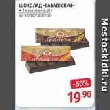 Selgros Акции - Шоколад «БАБАЕВСКИЙ»