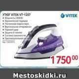 Selgros Акции - УТЮГ VITЕК VT-1257 VITEK 