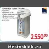 Selgros Акции - ТЕРМОПОТ ТESLER TP-5001