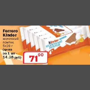 Акция - Ferrero Kinder молочный ломтик