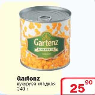 Акция - Кукуруза сладкая Gartenz