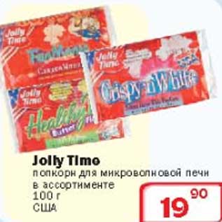 Акция - Попкорн для микроволновой печи Jolly Time