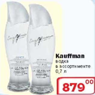 Акция - Водка Kauffman