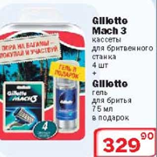 Акция - Gillette Mach3 кассеты для бритвеного станка 4шт. + Gillette гель для бритья