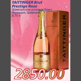 Акция - TAITTINGER Brut Prestige Rose Шампанское розовое брют Франция, Шампань