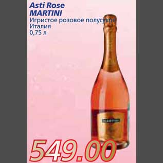 Акция - Asti Rose MARTINI Игристое розовое полусухое Италия