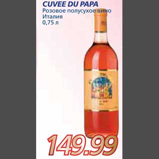 Акция - CUVEE DU PAPA Розовое полусухое вино