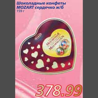 Акция - Шоколадные конфеты MOZART сердечко