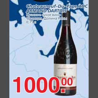 Акция - Chateauneuf-Du-Pape AOC ARMAND DARTOIS Красное сухое вино