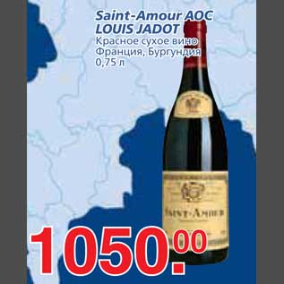 Акция - Saint-Amour AOC LOUIS JADOT Красное сухое вино