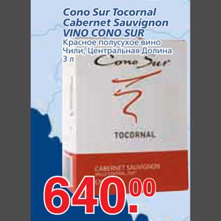 Акция - Cono Sur Tocornal Cabernet Sauvignon VINO CONO SUR Красное полусухое вино