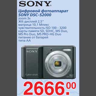 Акция - Цифровой фотоаппарат SONY DSC-S2000