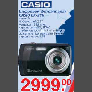 Акция - Цифровой фотоаппарат CASIO EX-Z16
