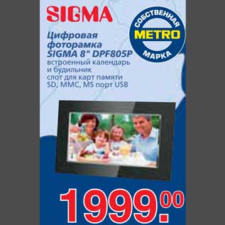 Акция - Цифровая фоторамка SIGMA 8" DPF805P