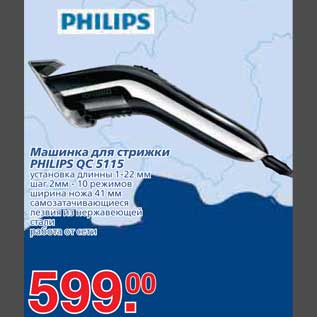 Акция - Машинка для стрижки PHILIPS QC 5115