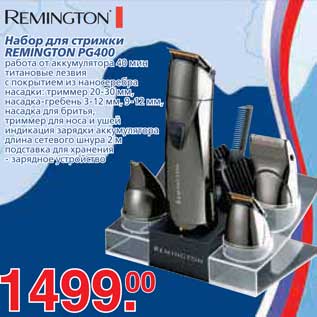 Акция - Набор для стрижки REMINGTON PG400