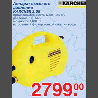 Акция - Аппарат высокого давления KARCHER 2.08