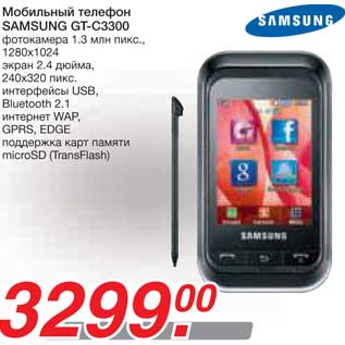 Акция - Мобильный телефон SAMSUNG GT-C3300