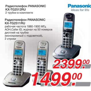 Акция - Радиотелефон PANASONIC KX-TG2512RU/Радиотелефон PANASONIC KX-TG2511RU