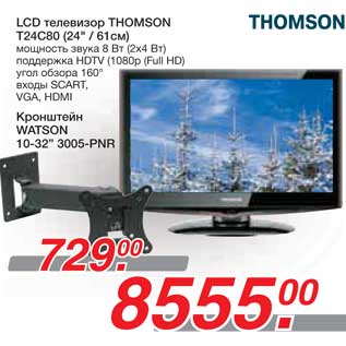 Акция - LCD телевизор THOMSON