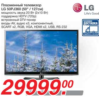 Акция - Плазменный телевизор LG 50PJ360 (50" / 127см)