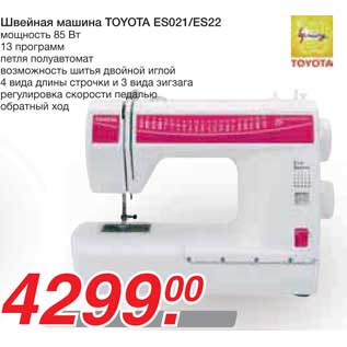 Акция - Швейная машина TOYOTA ES021/ES22