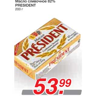 Акция - Масло сливочное 82% PRESIDENT