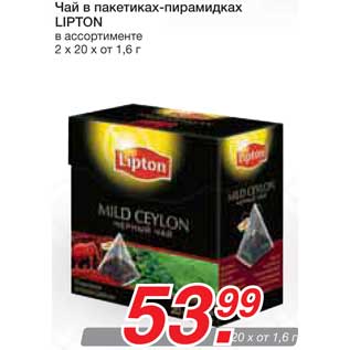 Акция - Чай в пакетиках-пирамидках LIPTON
