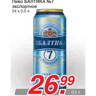 Акция - Пиво БАЛТИКА №7 экспортное