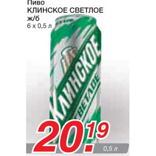 Акция - Пиво КЛИНСКОЕ СВЕТЛОЕ