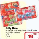 Магазин:Ситистор,Скидка:Попкорн для микроволновой печи Jolly Time