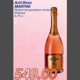 Магазин:Метро,Скидка:Asti Rose MARTINI Игристое розовое полусухое Италия