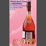 Магазин:Метро,Скидка:Pinot Noir Cava DO CODORNIU Игристое розовое брют Испания, Кава