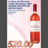 Магазин:Метро,Скидка:Le Rose de Mouton Cadet Bordeaux AOC BARON PHILIPPE DE ROTHSCHILD Розовое сухое вино