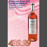 Магазин:Метро,Скидка:Bordeaux Rose AOC CHATEAU MERLET Розовое сухое вино 